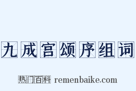 九成宫颂序组词是什么意思的图片